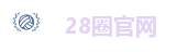 28圈官网